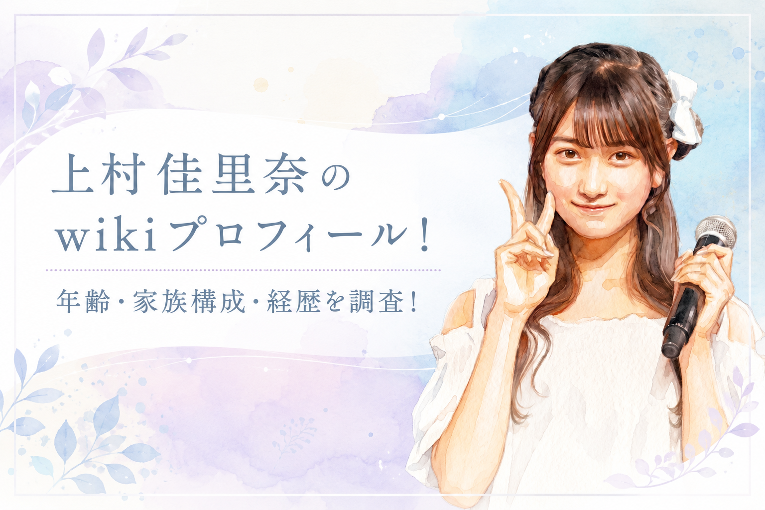 上村佳里奈のwiki風プロフィール｜家族構成やシブサンセンターとしての経歴まとめ