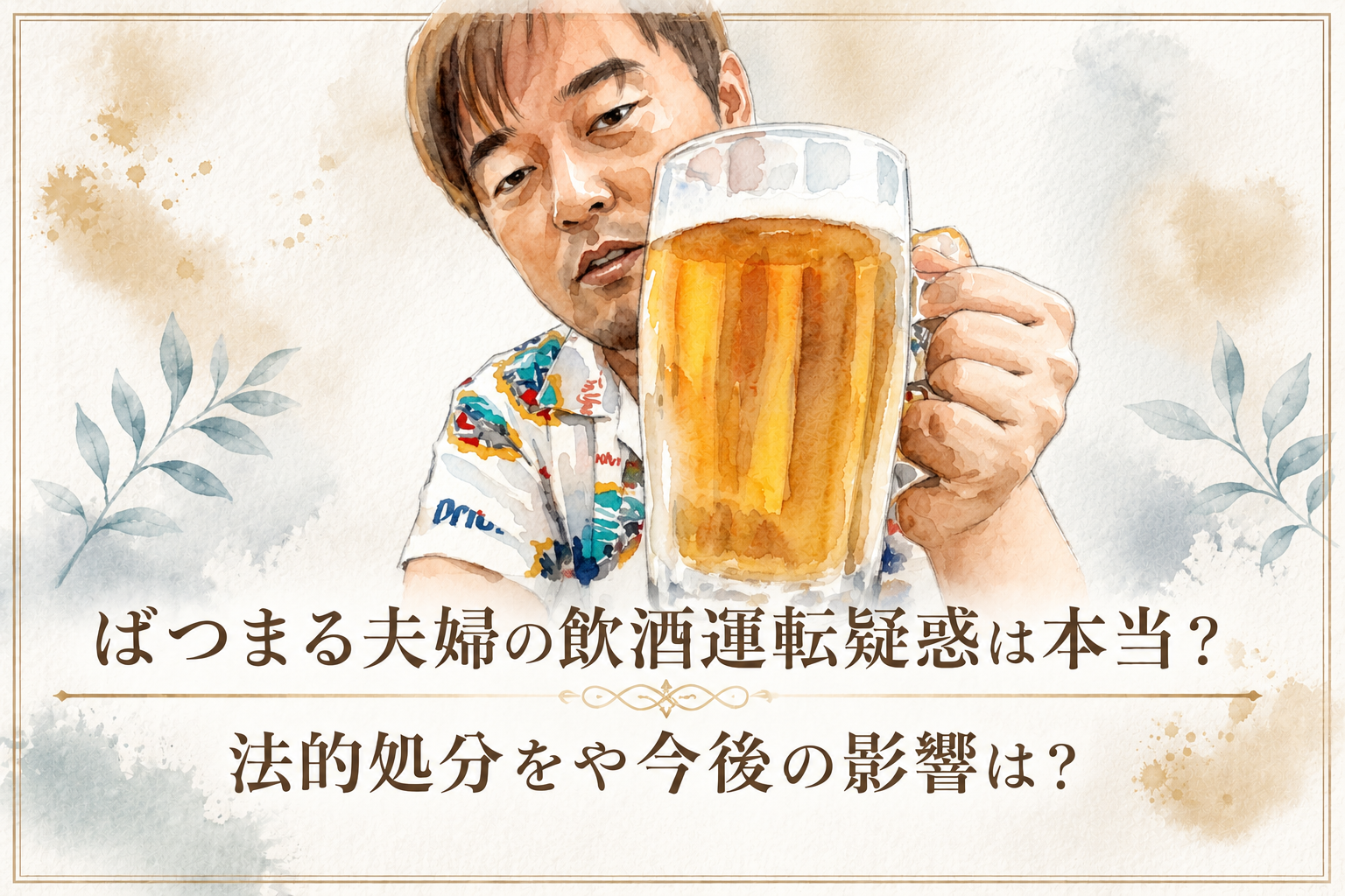 ばつまる夫婦の飲酒運転疑惑動画が炎上｜ビールの分解時間や法的処分はどうなる？