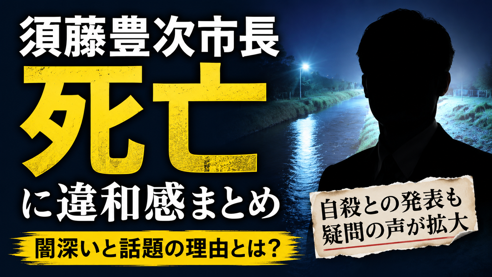 須藤豊次市長の死亡に違和感まとめ｜闇深いと話題になった理由とは？