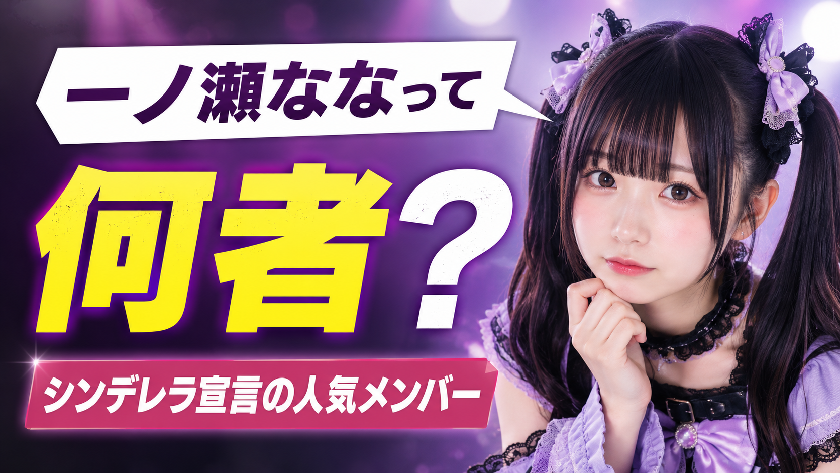 一ノ瀬ななって何者？シンデレラ宣言のメンバーがポケカメンの二股相手と話題