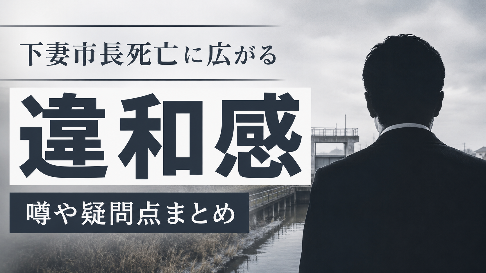 下妻市長死亡に広がる違和感｜SNSで語られる噂や疑問点をまとめた