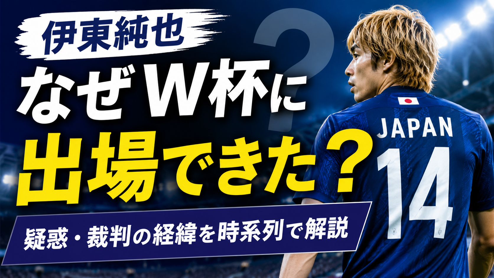 伊東純也はなぜW杯に出場できた？性加害疑惑と裁判の経緯を時系列で解説