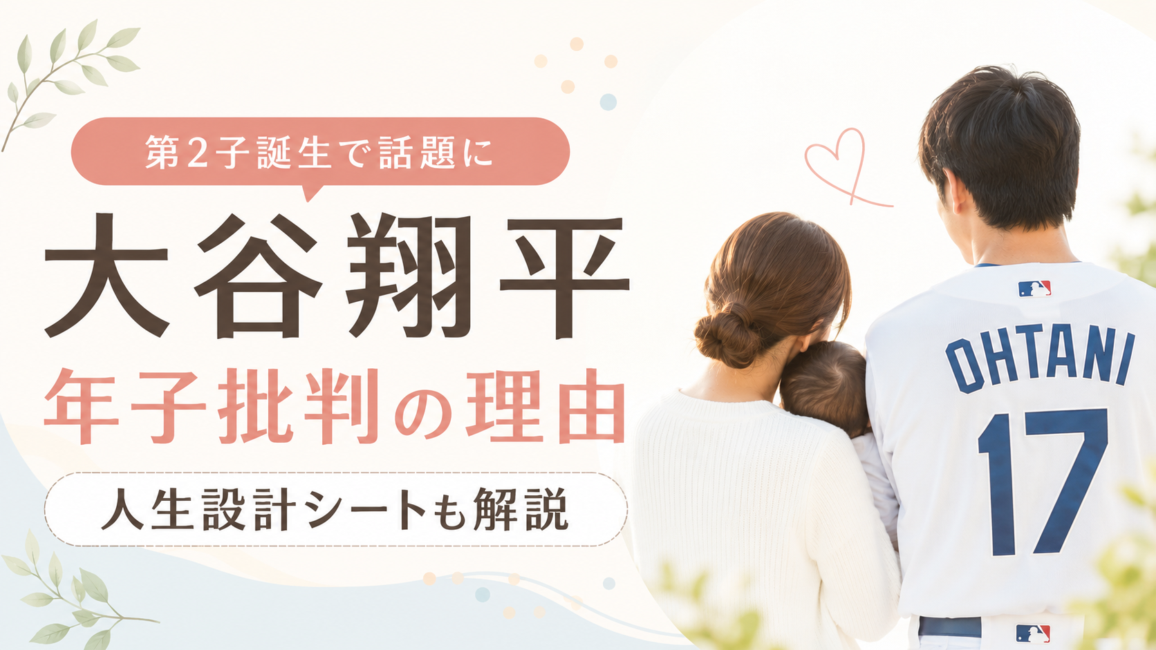 大谷翔平の第2子は早すぎる？年子批判の理由と人生設計シートを解説