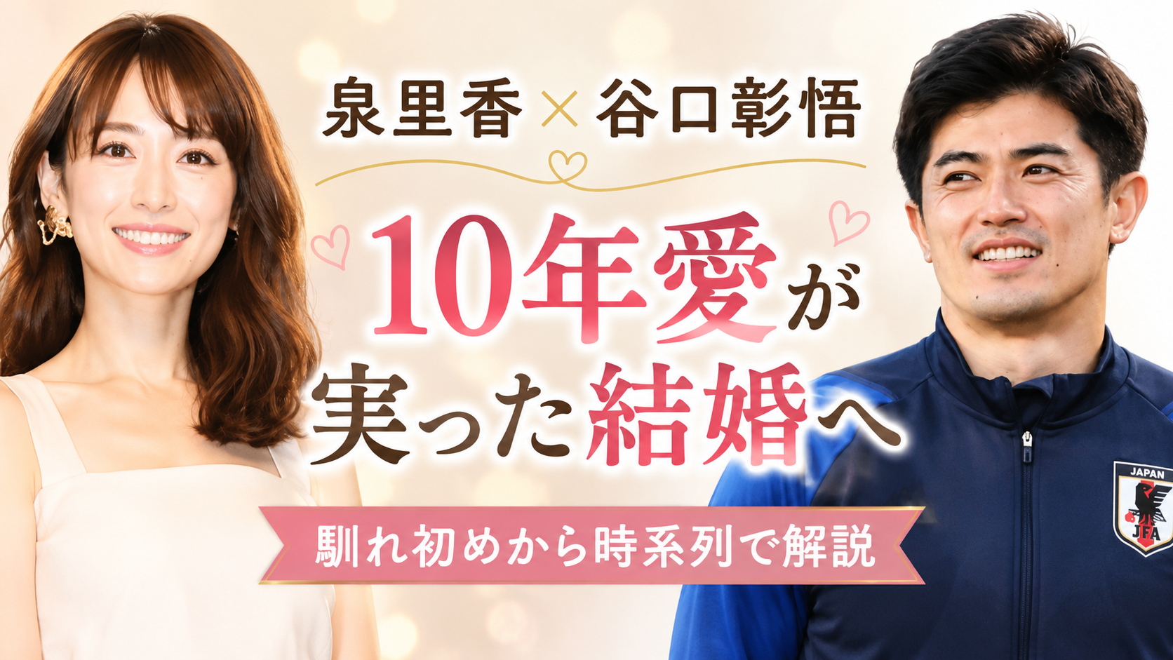 泉里香と谷口彰悟の馴れ初めは？10年愛が実った結婚までの道のりを時系列で解説