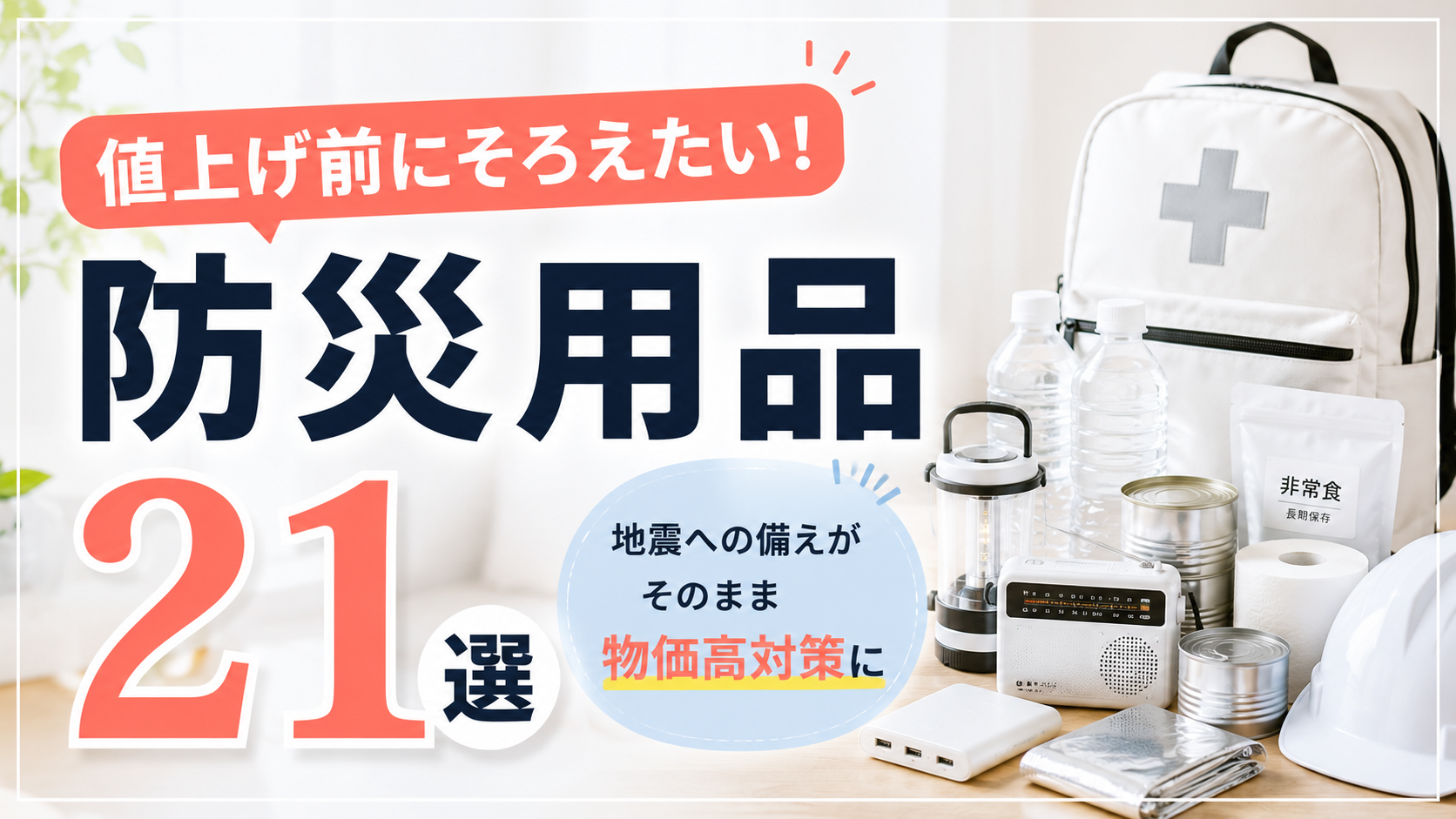 値上げ前にそろえたい防災用品21選｜地震への備えがそのまま物価高対策になる