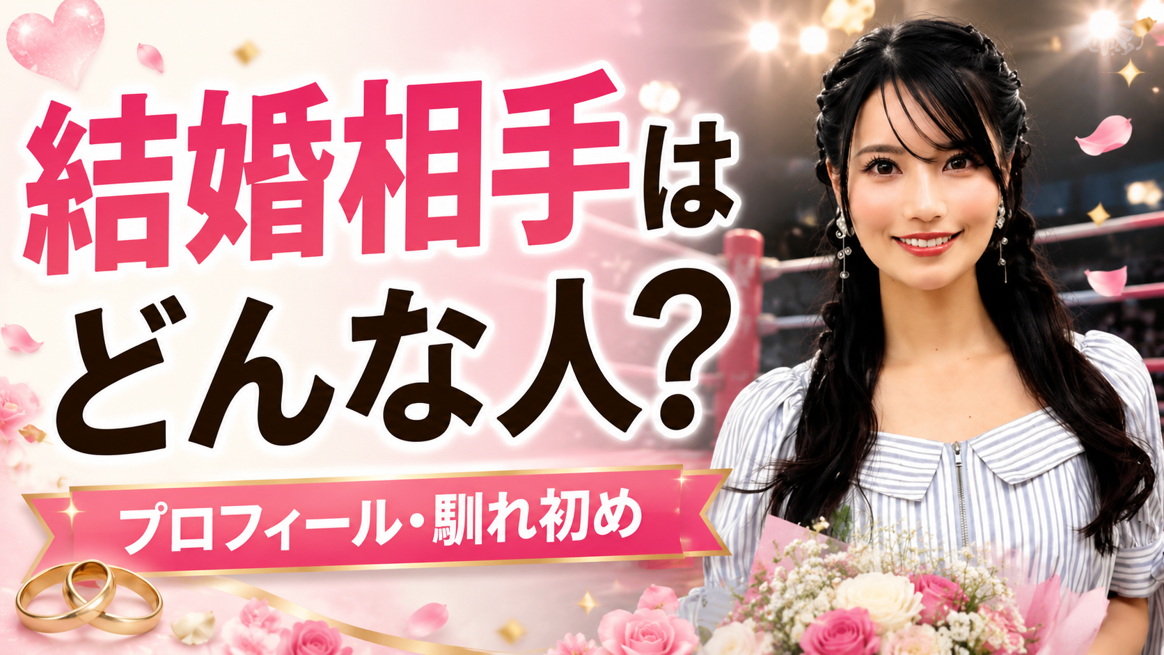 倉持明日香の結婚相手はどんな人？プロフィールや馴れ初めを調査