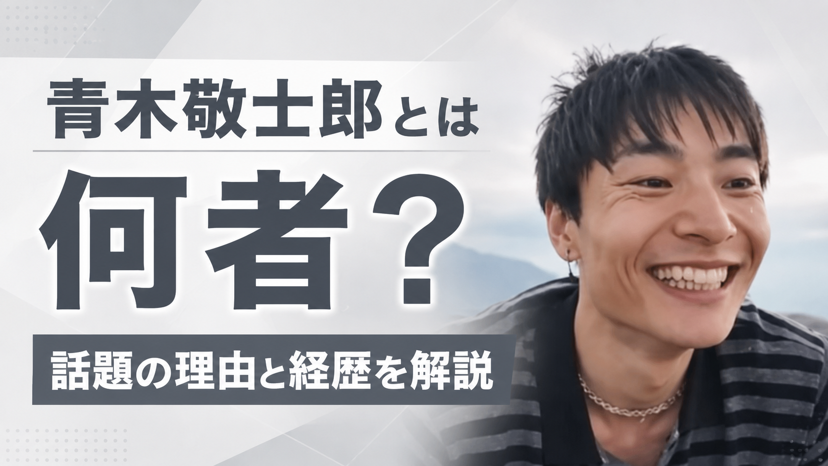 青木敬士郎とは何者？TikTokで話題になった理由や経歴をわかりやすく解説