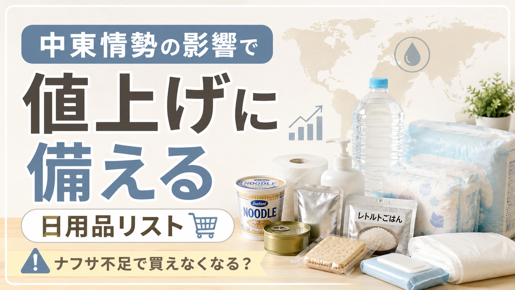 中東情勢の影響を受ける日用品一覧|ナフサ不足でこれから品薄になるものまとめ