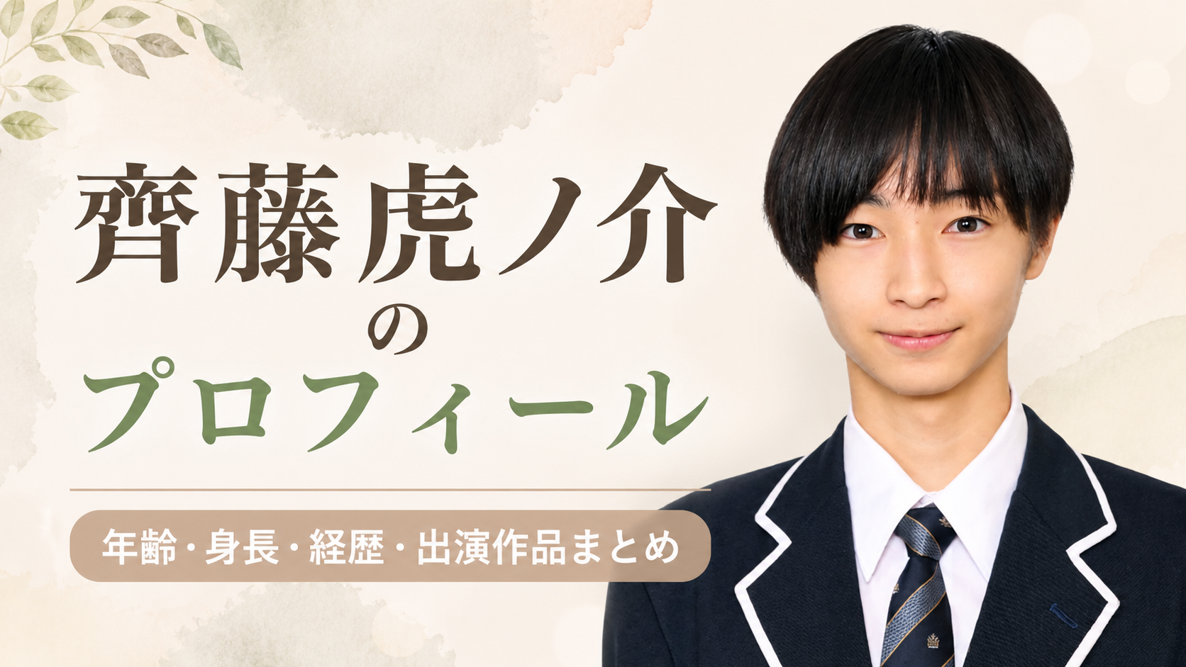 齊藤虎ノ介のwiki風プロフィール！年齢・身長・経歴や出演作品を紹介