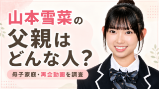 山本雪菜の父親