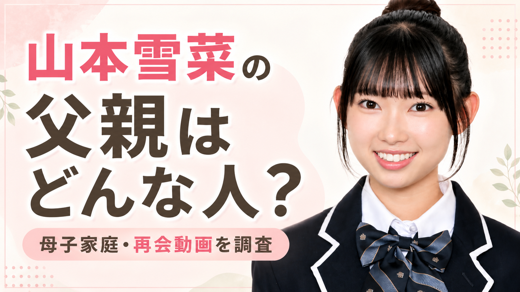 山本雪菜の父親はどんな人？母子家庭や10年ぶり再会動画について調査