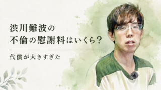 渋川難波の不倫の慰謝料はいくら？ 代償が大きすぎた