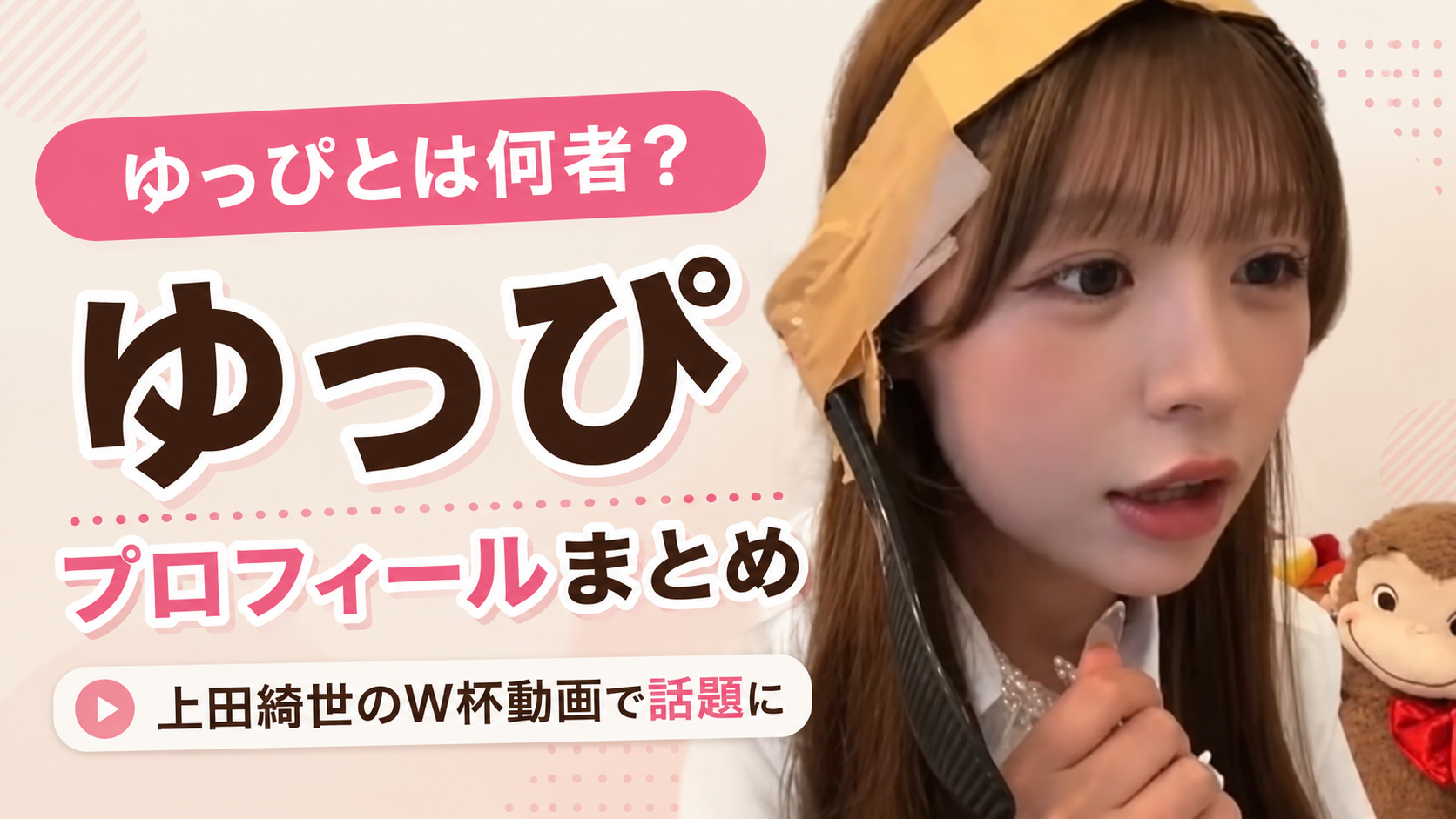 ゆっぴとは何者？上田綺世のW杯動画で炎上したTikTokerを調査