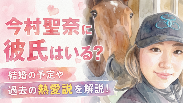 今村聖奈に彼氏はいる？結婚の予定や過去の熱愛説を詳しく解説！