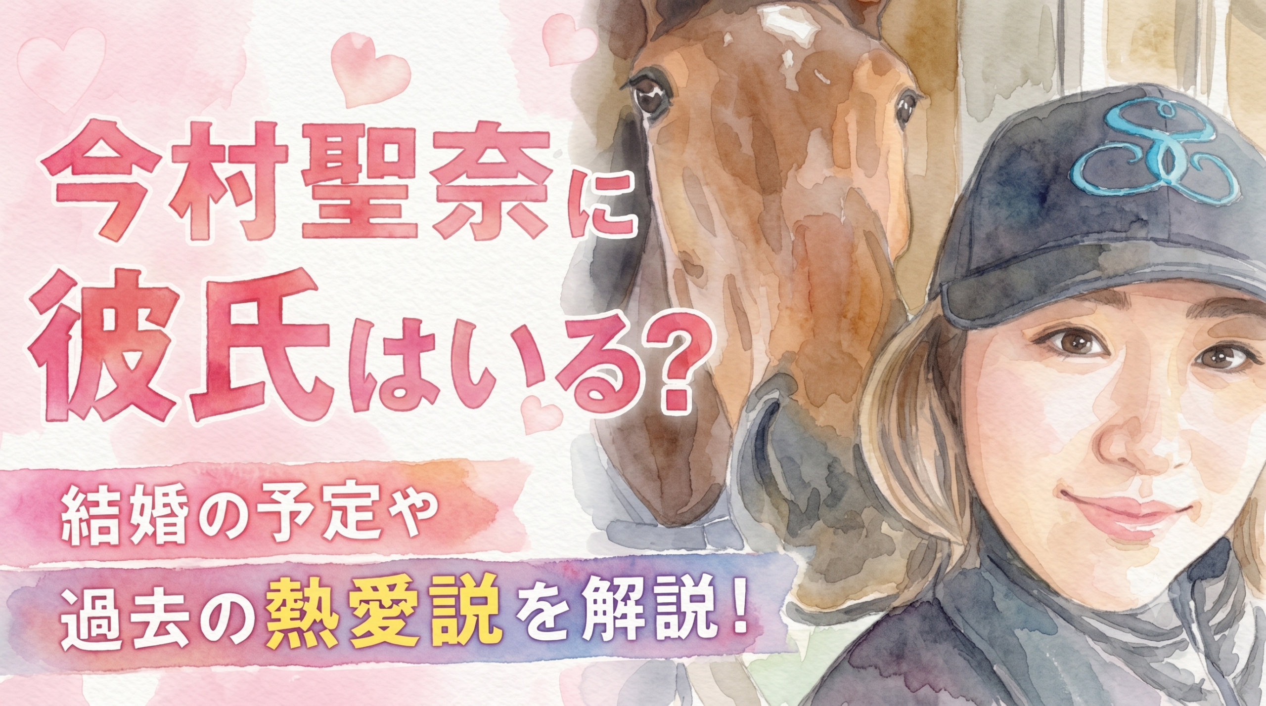 今村聖奈は結婚してる？旦那や彼氏の存在と最新恋愛事情を徹底調査！