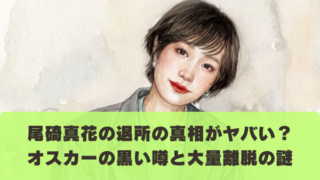 尾碕真花の退所の真相がヤバい？ オスカーの黒い噂と大量離脱の謎