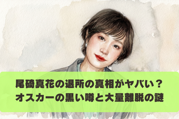 尾碕真花が退所トラブルに関する黒い噂｜オスカー大量離脱が闇深い？