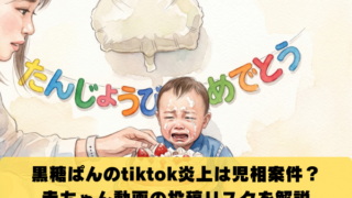 黒糖ぱんのtiktok炎上は児相通報案件？赤ちゃん動画の投稿リスクを解説