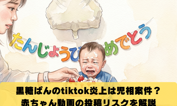黒糖ぱんのtiktok炎上は児相通報案件？赤ちゃん動画の投稿リスクを解説