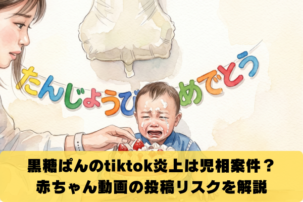 黒糖ぱんのtiktok炎上は児相通報案件？赤ちゃん動画の投稿リスクを解説
