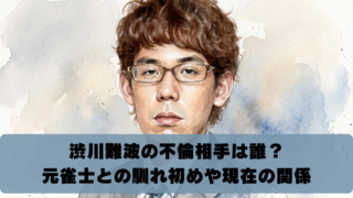 渋川難波の不倫相手は誰？ 元雀士との馴れ初めや現在の関係