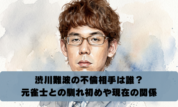 渋川難波の不倫相手は誰？ 元雀士との馴れ初めや現在の関係