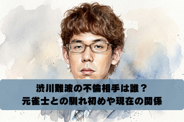 渋川難波の不倫相手の元女流雀士A子は誰？馴れ初めや現在の関係を徹底調査