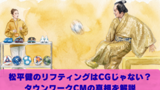 松平健のリフティングはCGじゃない？タウンワークCMの真相を徹底調査！