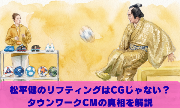 松平健のリフティングはCGじゃない？タウンワークCMの真相を徹底調査！