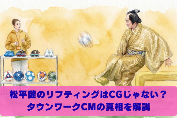 松平健のリフティングはCGじゃなくて本人？タウンワークCMの真相を解説