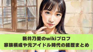 新井乃愛のwikiプロフ 家族構成や元アイドル時代の経歴まとめ