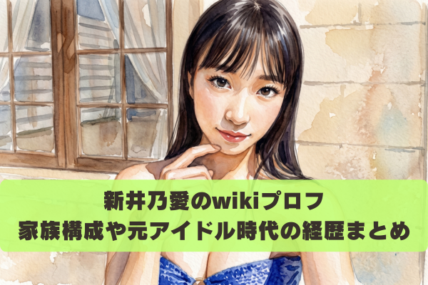 新井乃愛のwiki風プロフィール｜家族構成や元アイドルの経歴を調査