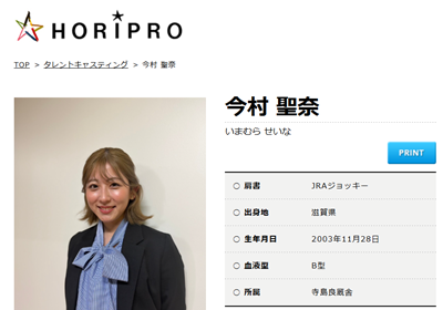 今村聖奈騎手
ホリプロ
