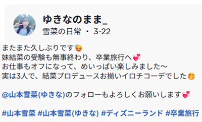 山本雪菜の母のSNS