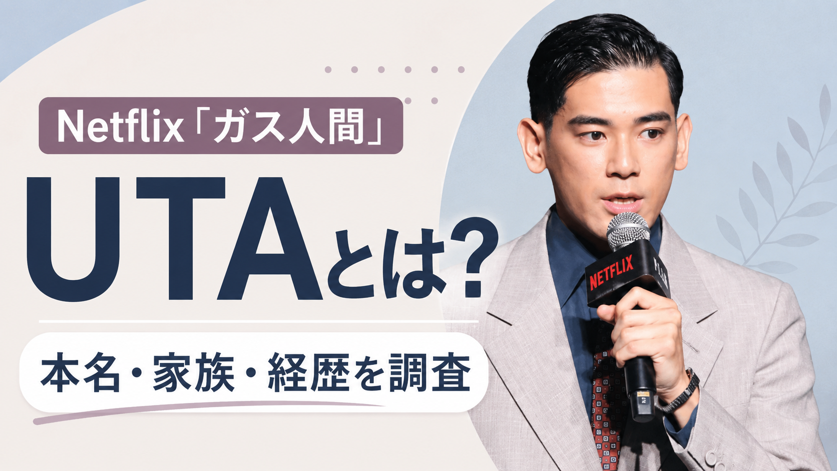 Netflix「ガス人間」の俳優は誰？UTAの本名や家族・経歴を調査