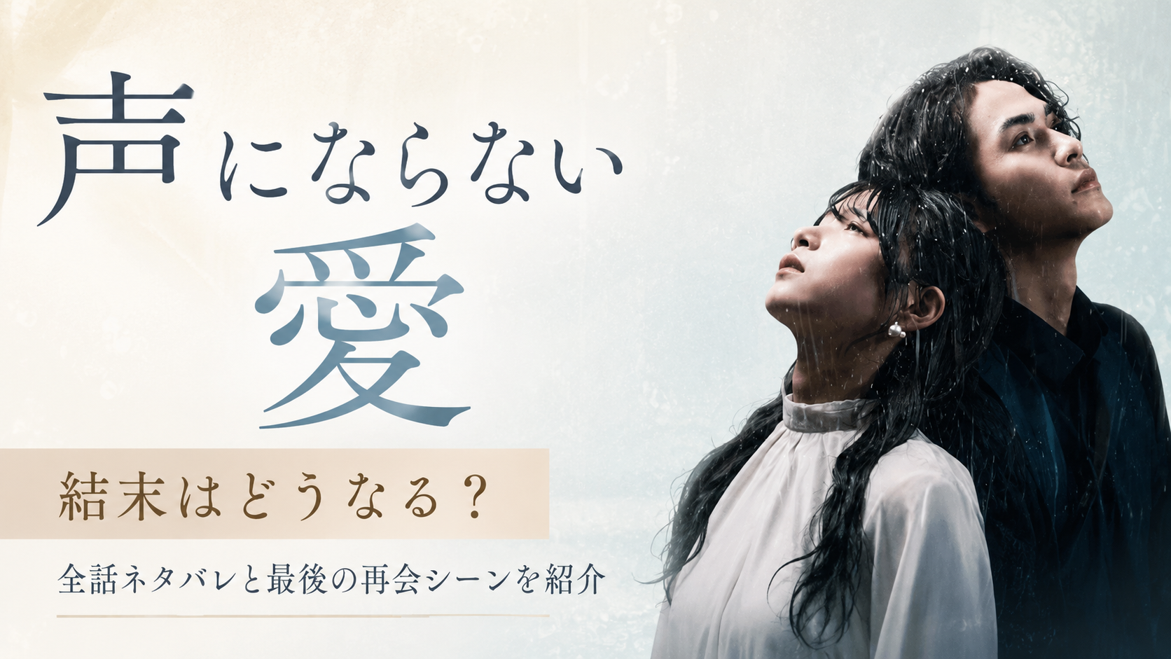 『声にならない愛』の結末は？全話ネタバレと最後の再会シーンを紹介