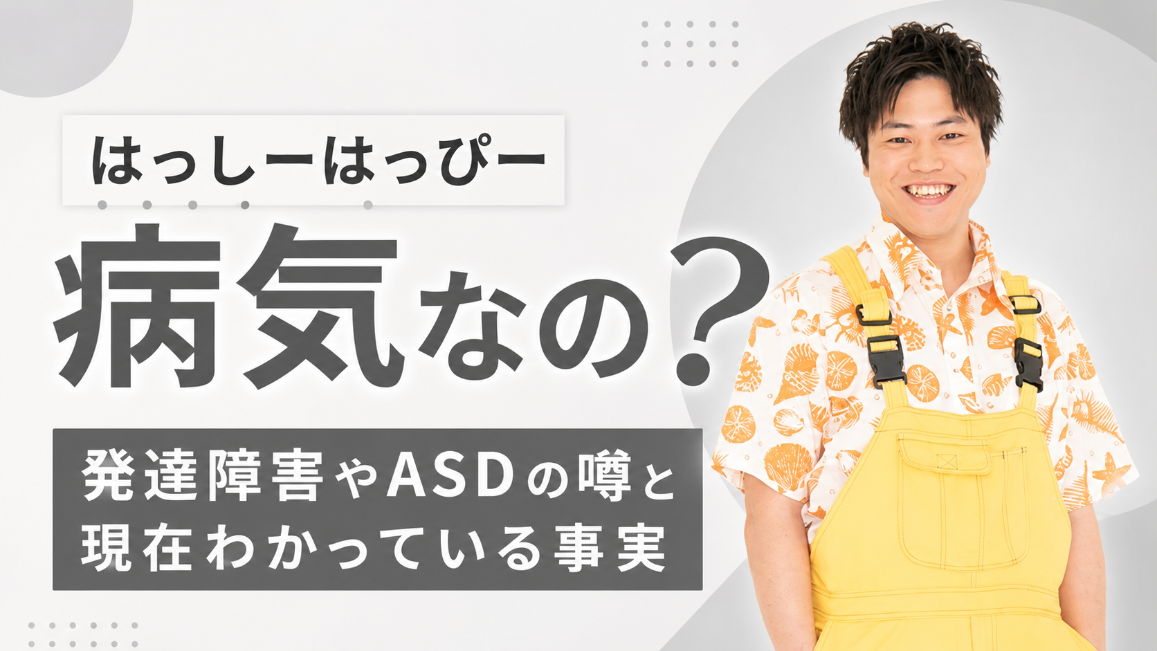 はっしーはっぴーは病気なの？発達障害やASDの噂と現在わかっている事実