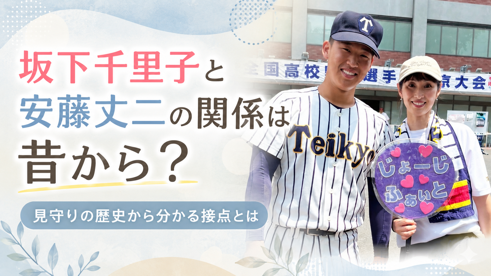 坂下千里子と安藤丈二の関係は昔から？「見守りの歴史」投稿から分かる接点とは