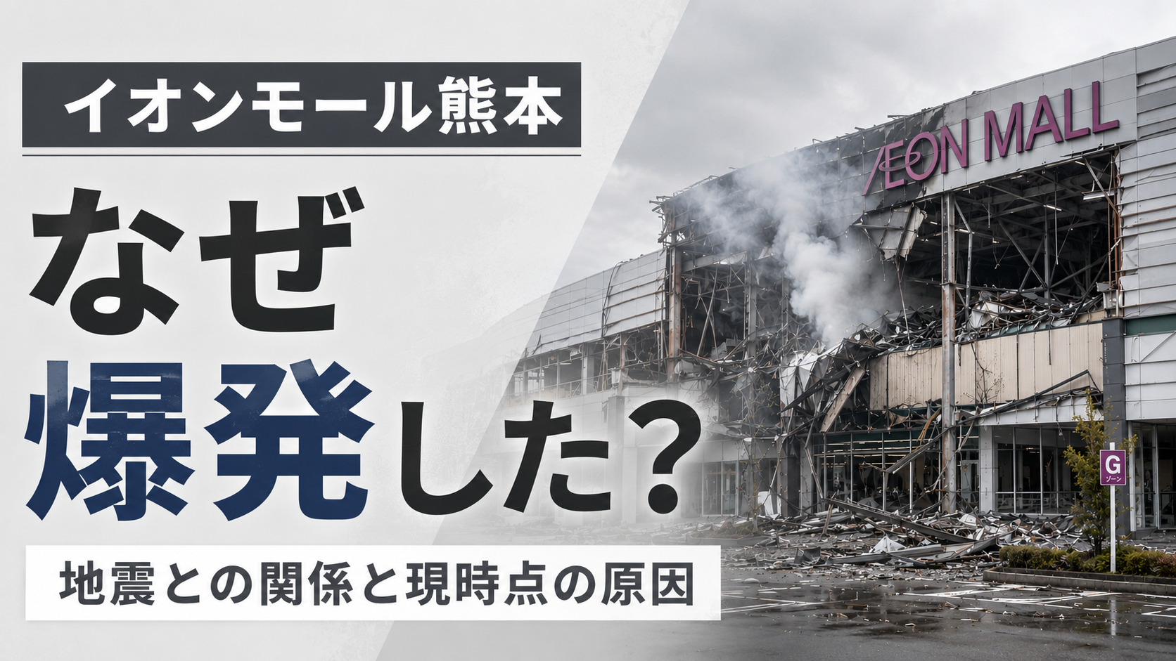 イオンモール熊本はなぜ爆発した？令和8年熊本地震との関係や現時点の原因を整理