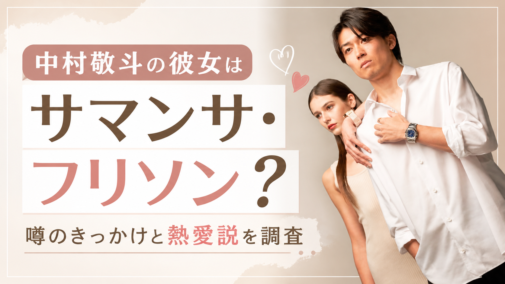 中村敬斗の彼女はサマンサ・フリソン？噂のきっかけと熱愛説を調査