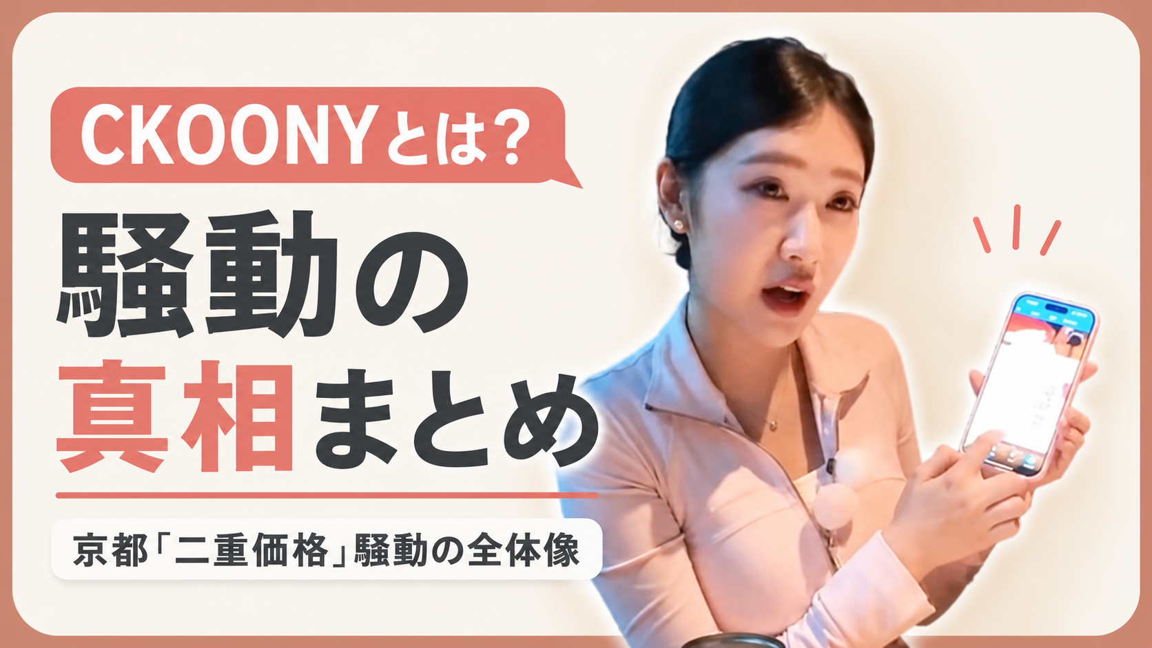 CKOONYは反日YouTuber？京都「二重価格」騒動と過去動画から見える活動内容