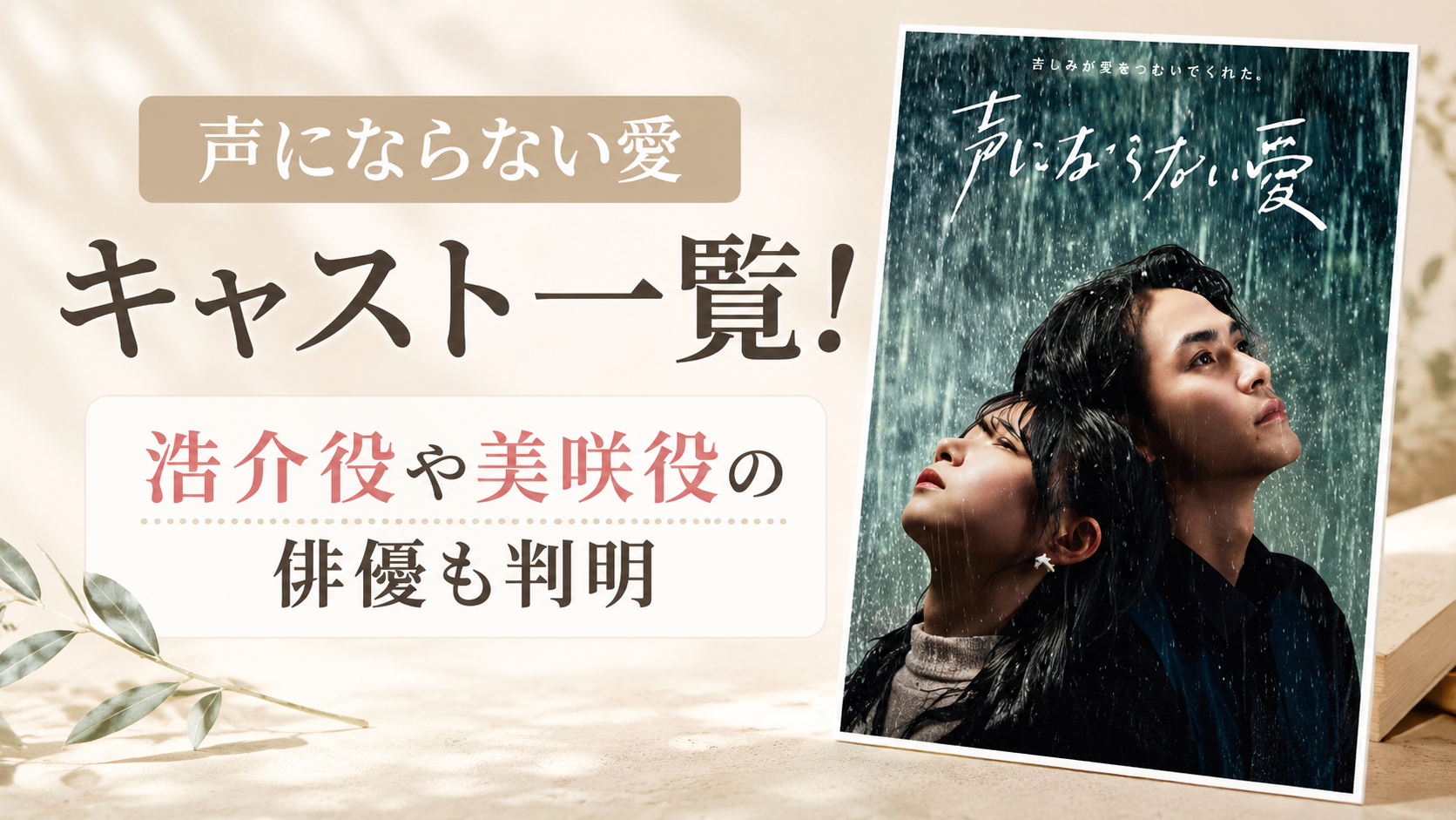 「声にならない愛」キャスト一覧！浩介役・美咲役・出演者まとめ