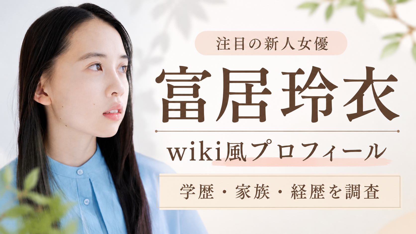 富居玲衣のwiki風プロフィール！出身中学・高校や家族、経歴を調査