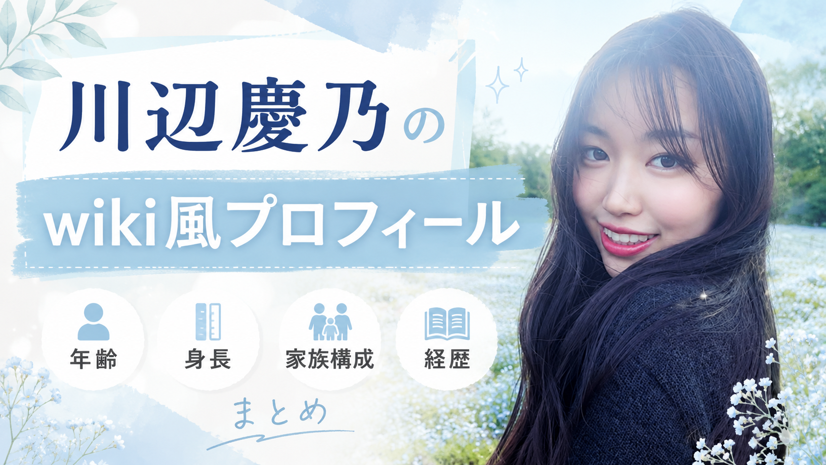 川辺慶乃のwiki風プロフィール｜年齢・身長・家族構成・経歴まとめ