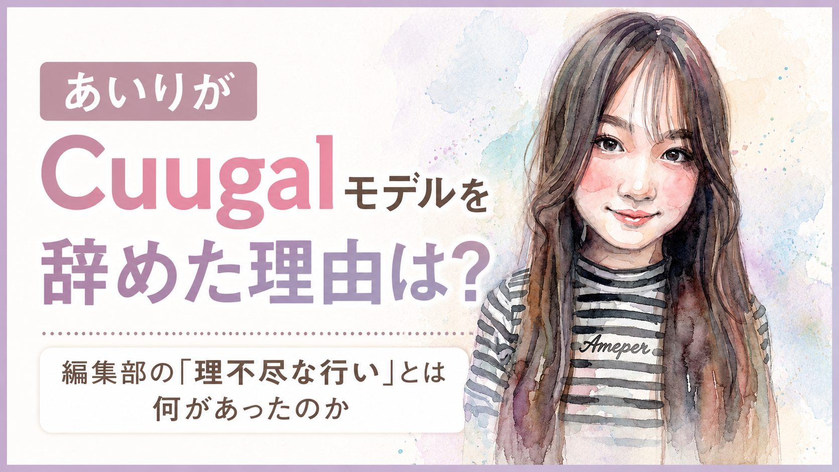 あいりがCuugalモデルを辞めた理由は？編集部の「理不尽な行い」とは何があったのか
