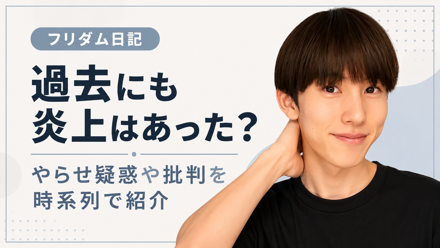 フリダム日記は過去にも炎上した？やらせ疑惑や批判を時系列で紹介