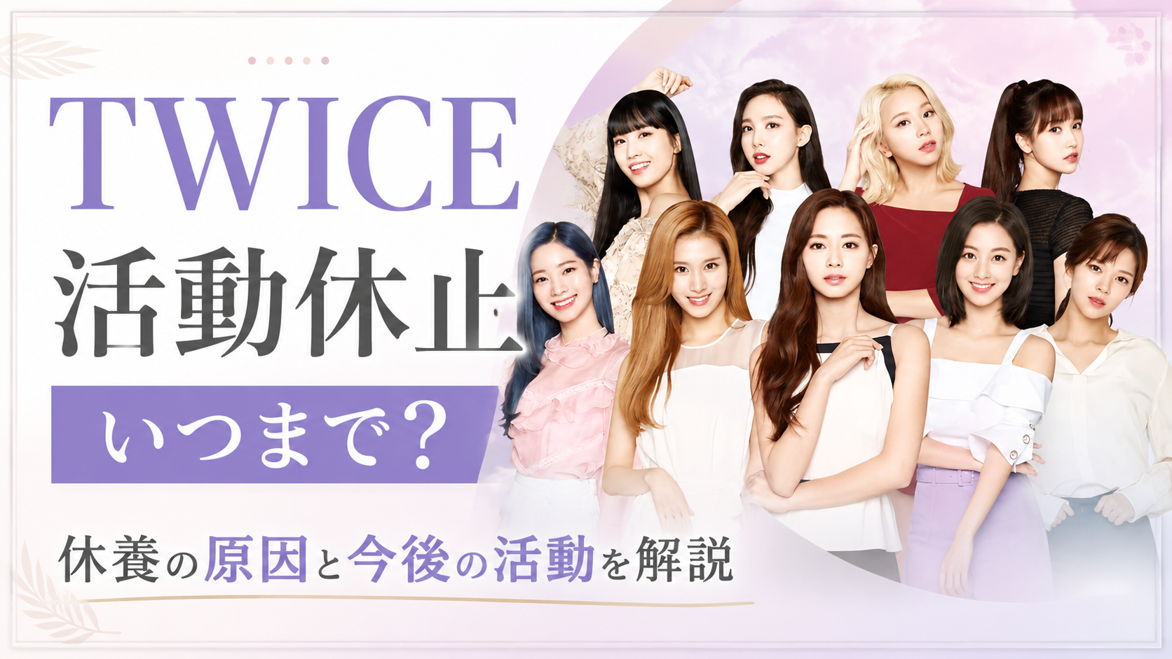 TWICE活動休止期間はいつまで？休養の原因と今後の活動を徹底解説
