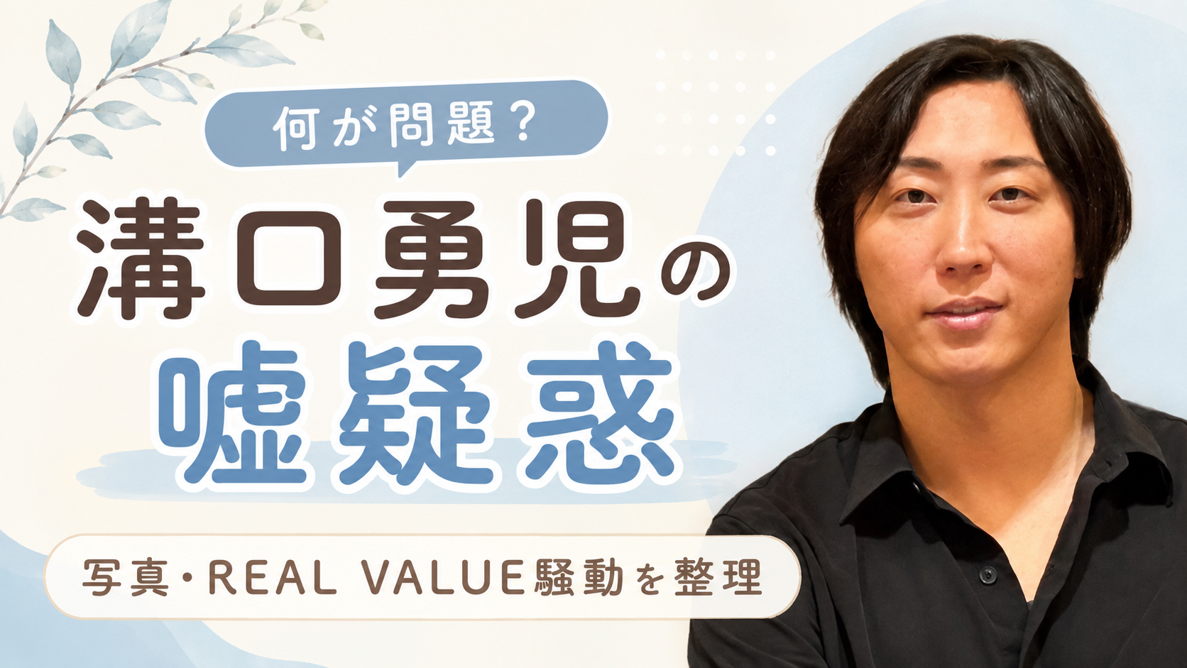 溝口勇児の嘘疑惑をわかりやすく解説！バー写真・滝口被告・REAL VALUE騒動を整理