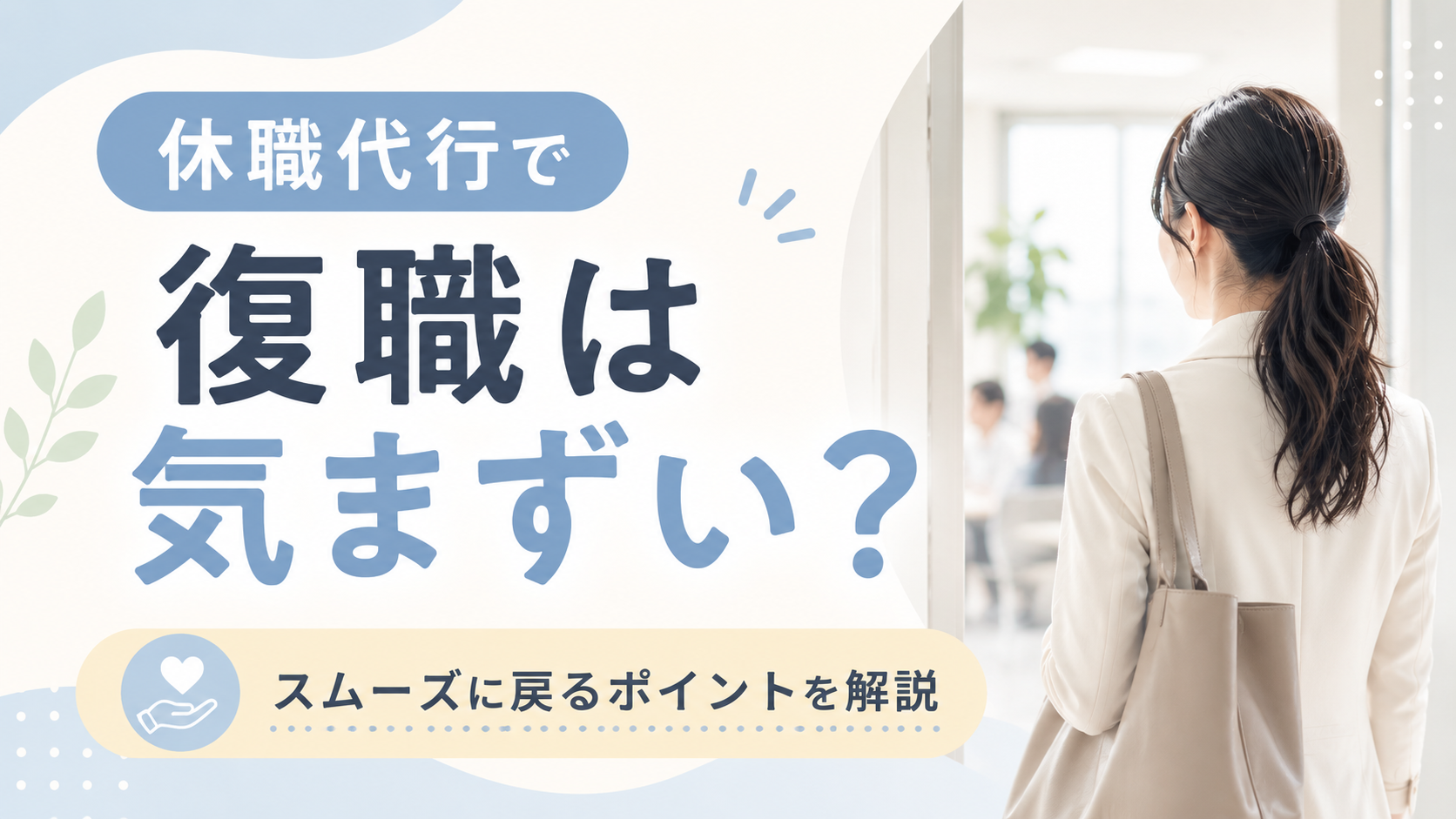 休職代行で復職は気まずい？スムーズに職場へ戻るためのポイントを解説