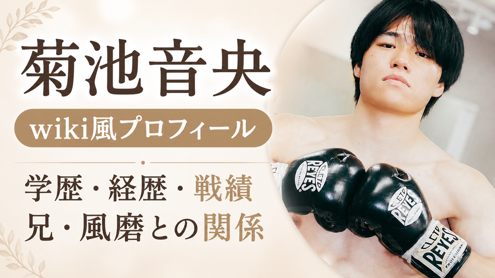 菊池音央のwiki風プロフィール！学歴・経歴・戦績や兄・風磨との関係を紹介